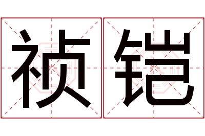 祯铠名字寓意