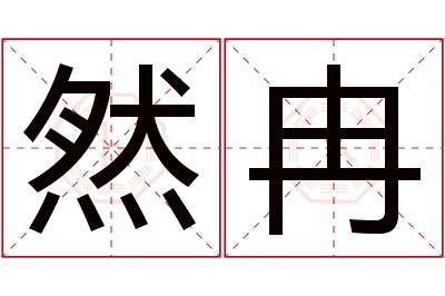 然冉名字寓意