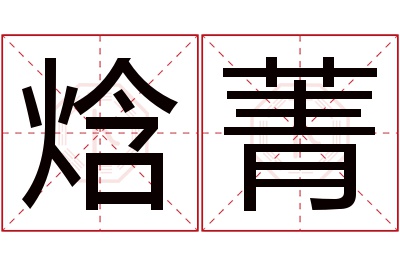 焓菁名字寓意 焓菁名字寓意