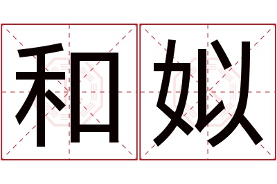 和姒名字寓意