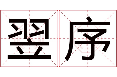 翌序名字寓意