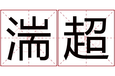 湍超名字寓意