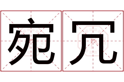 宛冗名字寓意