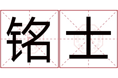 铭士名字寓意 铭士名字寓意