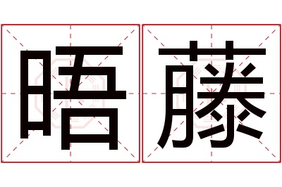 晤藤名字寓意