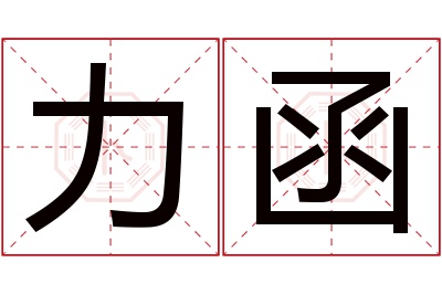 力函名字寓意 力函名字寓意