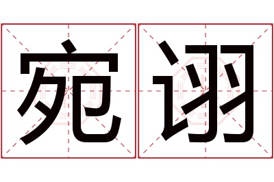 宛诩名字寓意 宛诩名字寓意