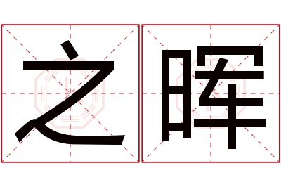 之晖名字寓意 之晖名字寓意