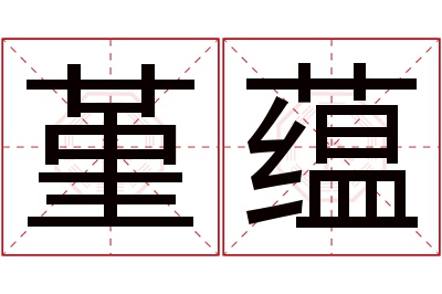 堇蕴名字寓意