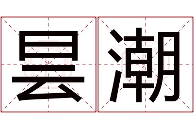 昙潮名字寓意 昙潮名字寓意