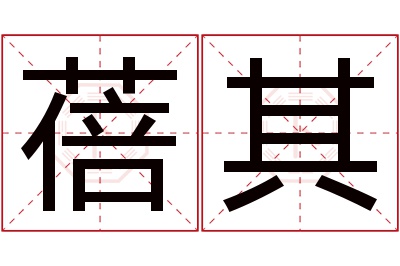 蓓其名字寓意