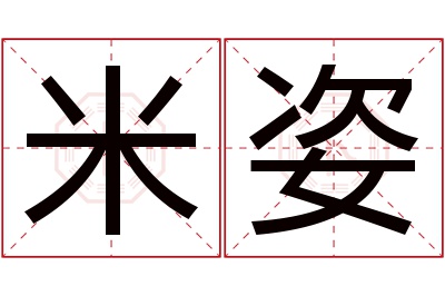 米姿名字寓意 米姿名字寓意