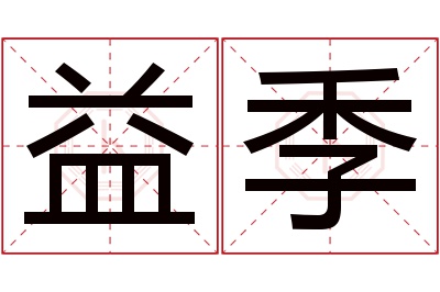 益季名字寓意