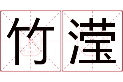 竹滢名字寓意 竹滢名字寓意
