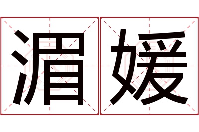 湄媛名字寓意 湄媛名字寓意