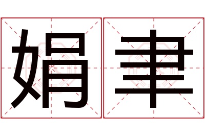 娟聿名字寓意 娟聿名字寓意