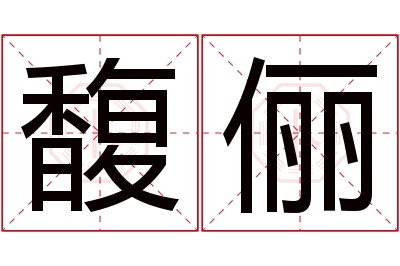 馥俪名字寓意