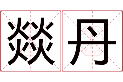 燚丹名字寓意