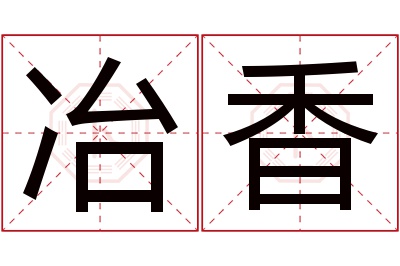 冶香名字寓意 冶香名字寓意