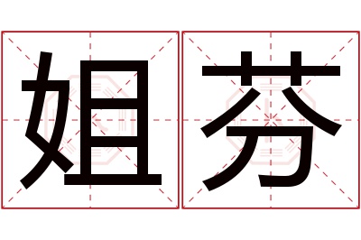 姐芬名字寓意 姐芬名字寓意