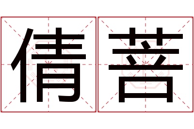 倩菩名字寓意