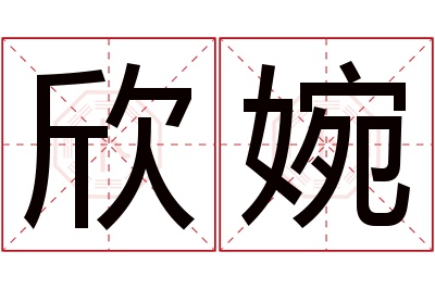 欣婉名字寓意 欣婉名字寓意