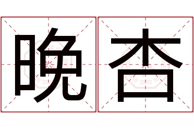 晚杏名字寓意 晚杏名字寓意