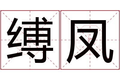 缚凤名字寓意 缚凤名字寓意