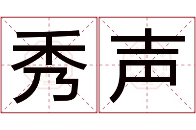 秀声名字寓意