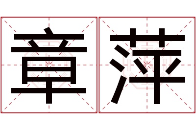 章萍名字寓意 章萍名字寓意