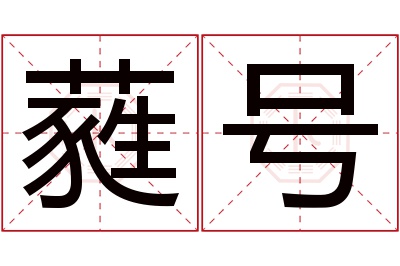 蕤号名字寓意 蕤号名字寓意