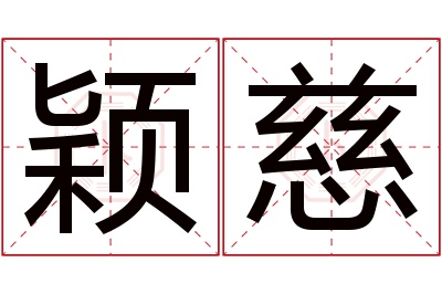 颖慈名字寓意