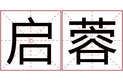 启蓉名字寓意 启蓉名字寓意