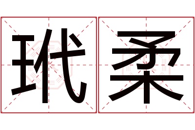 玳柔名字寓意