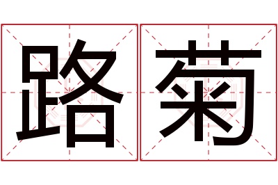 路菊名字寓意 路菊名字寓意
