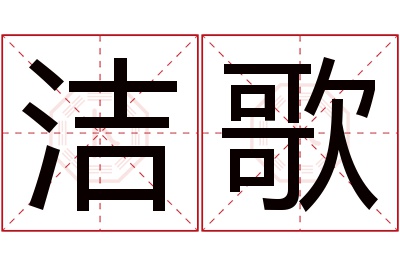 洁歌名字寓意