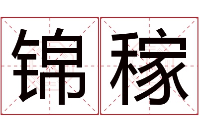 锦稼名字寓意