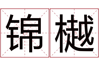 锦樾名字寓意