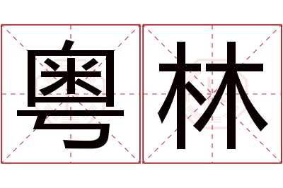 粤林名字寓意