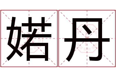 婼丹名字寓意 婼丹名字寓意