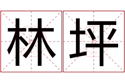 林坪名字寓意