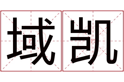 域凯名字寓意 域凯名字寓意