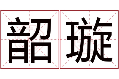 韶璇名字寓意 韶璇名字寓意
