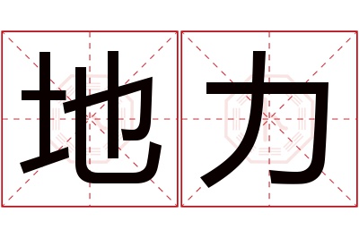 地力名字寓意 地力名字寓意