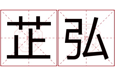 芷弘名字寓意 芷弘名字寓意