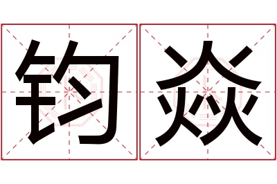 钧焱名字寓意 钧焱名字寓意