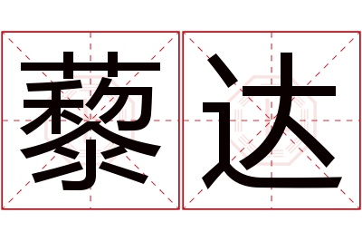 藜达名字寓意