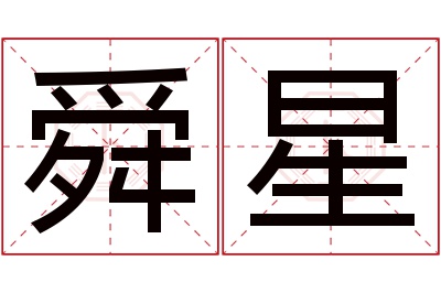 舜星名字寓意 舜星名字寓意