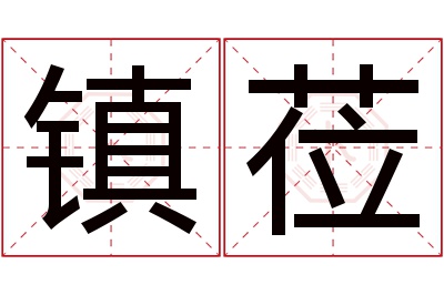 镇莅名字寓意 镇莅名字寓意