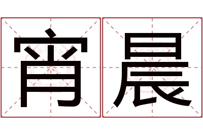 宵晨名字寓意